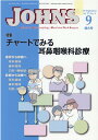 JOHNS（Vol．37 No．9（202） 特集：チャートで見る耳鼻咽喉科診療