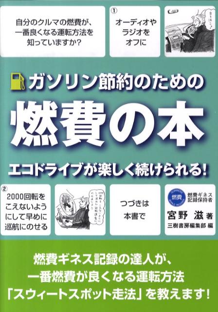 ガソリン節約のための燃費の本〔新装版〕