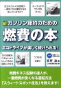 エコドライブが楽しく続けられる！ 宮野滋 三樹書房 三樹書房ガソリン セツヤク ノ タメノ ネンピ ノ ホン ミヤノ,シゲル ミキ ショボウ 発行年月：2010年04月 ページ数：103p サイズ：単行本 ISBN：9784895225472 宮野滋（ミヤノシゲル） 1953年熊本市生まれ。医師として医療活動に従事しながら1988年6月に結成したチームで、トヨタS800によるイギリス1周燃費記録に挑戦し、5757kmを143時間15分で走破（本データはこの書籍が刊行された当時に掲載されていたものです） 燃費が良くなる基本の走法（スウィートスポット走法をマスター！）／1章　燃費が良くなる基本のコツ（まずはクルマの基本整備を！／タイヤの空気圧は適正値に！　ほか）／2章　燃費が良くなる運転テクニック（エンジンスタート、すぐに出発！／アイドリングストップは基本の「き」　ほか）／3章　燃費が良くなるグッズ（クルマに燃費計は付いていますか？／エコドライブの必需品、エコタイヤ　ほか）／4章　燃費が良くなるクルマ選び（誰でも低燃費が出せるハイブリッド車／環境に優しい新世代ディーゼル車　ほか） 燃費ギネス記録の達人が、一番燃費が良くなる運転方法「スウィートスポット走法」を教えます。 本 ビジネス・経済・就職 マネープラン 節約 科学・技術 工学 機械工学 資格・検定 自動車免許 資格・検定 その他