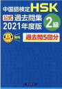 中国語検定HSK公式過去問集2級（2021年度版） 中国教育部中外語言交流合作中心