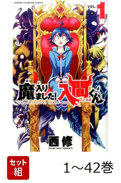 楽天市場】魔入りました入間くん 全巻(本・雑誌・コミック)の通販 楽天市場】魔入りました入間くん 全巻(本・雑誌・コミック)の通販