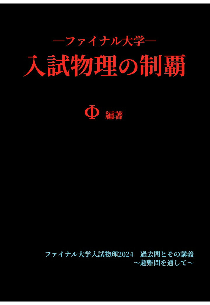 【POD】ファイナル大学入試物理の制覇