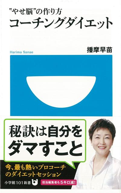 【バーゲン本】やせ脳の作り方コーチングダイエットー小学館101新書