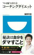 【バーゲン本】やせ脳の作り方コーチングダイエットー小学館101新書