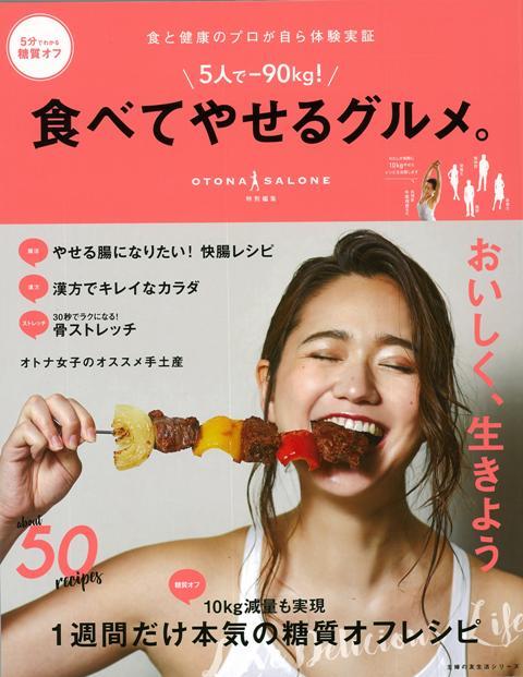 【バーゲン本】5人でー90kg！食べてやせるグルメ。