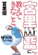 宮里藍に教えてきたこと。　ザ・宮里ゴルフ世界流特別編