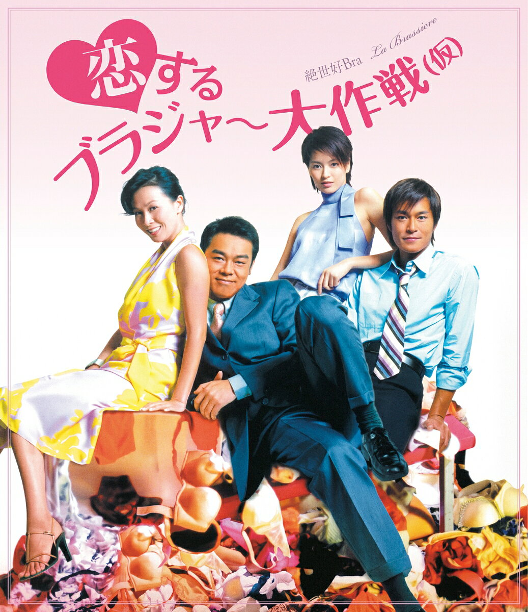 恋するブラジャー大作戦（仮）【Blu-ray】