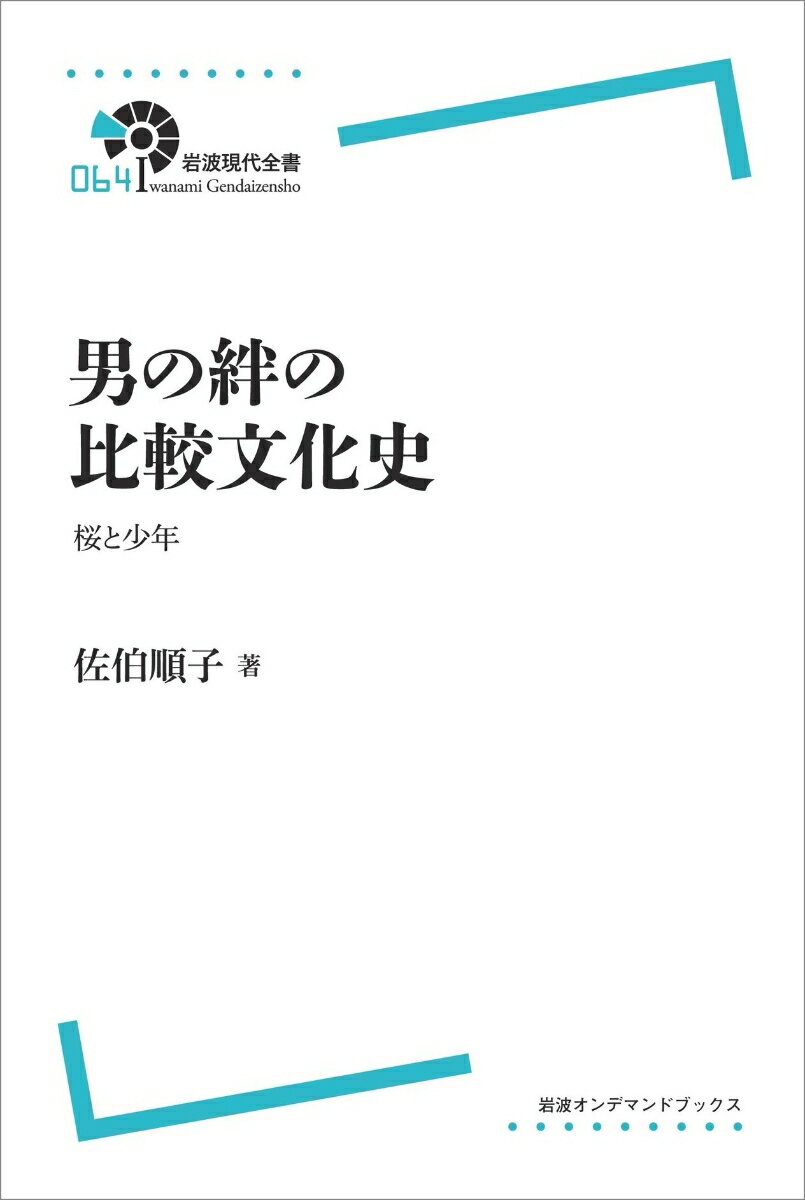 〈岩波現代全書〉 男の絆の比較文化史