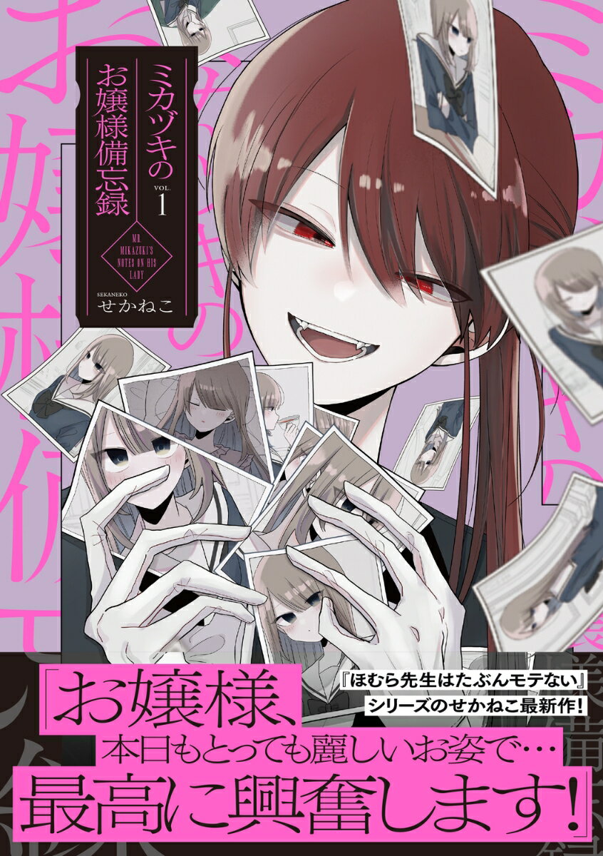 ミカヅキのお嬢様備忘録 VOL.1