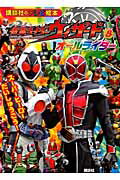 仮面ライダーウィザード＆オールライダースーパーヒーローだいしゅうごう！