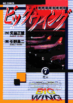 ビッグウイング（7）