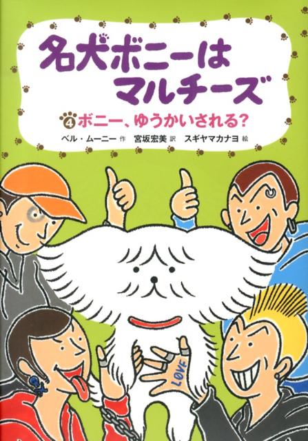 名犬ボニーはマルチーズ（4）