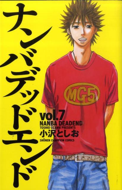 ナンバデッドエンド 7巻