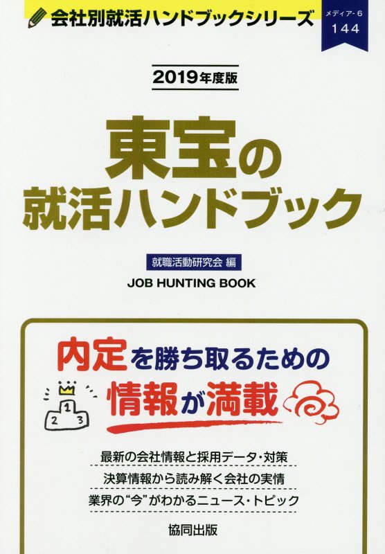 東宝の就活ハンドブック（2019年度版）