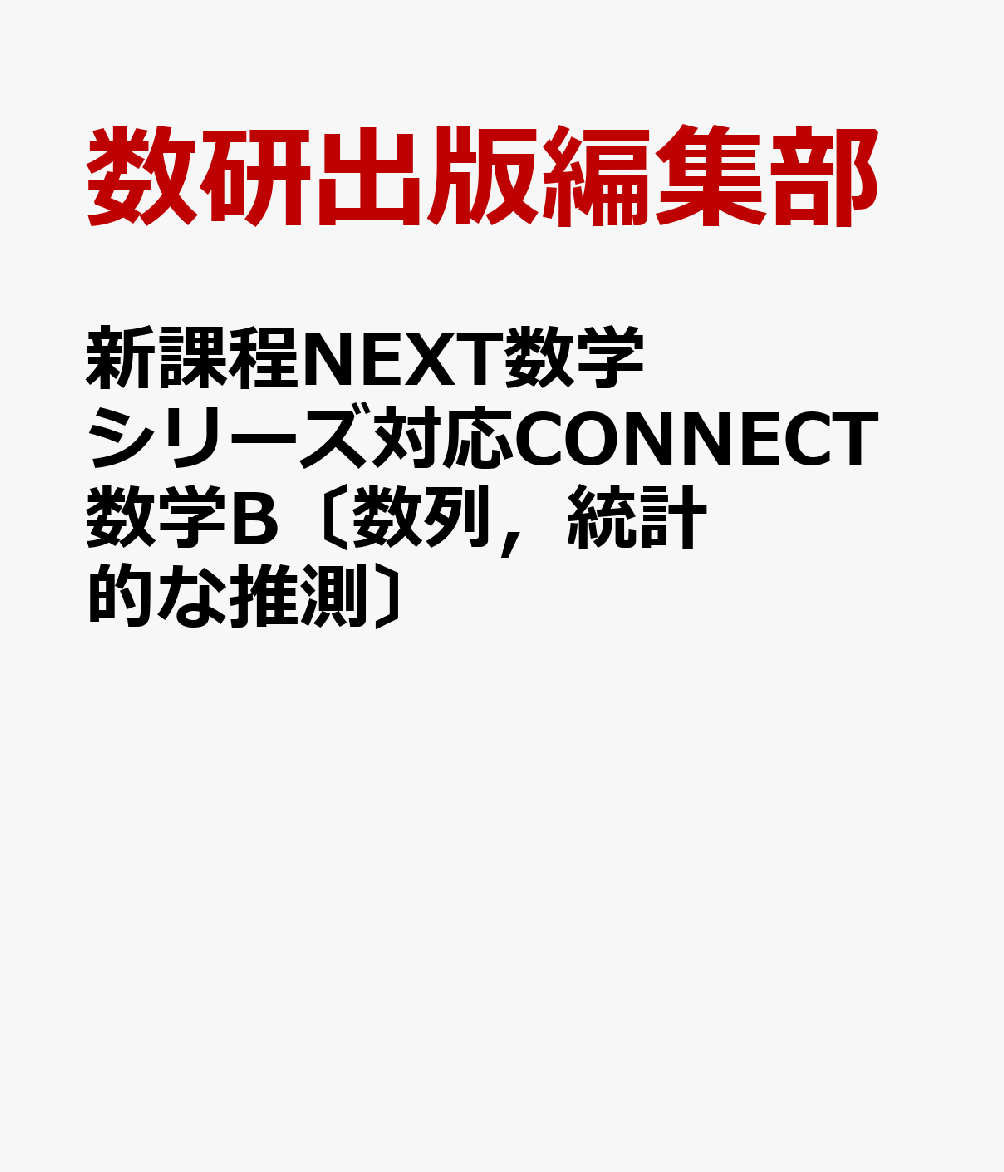 新課程NEXT数学シリーズ対応CONNECT数学B〔数列，統計的な推測〕
