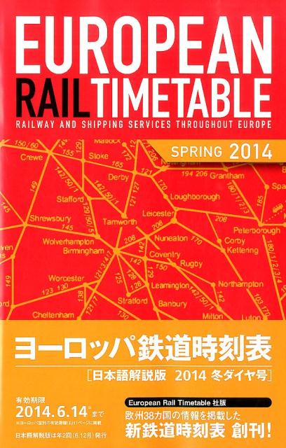 ヨーロッパ鉄道時刻表（2014年春号）