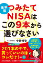 最新版 つみたてNISAはこの9本から選びなさい [ 中野　晴啓 ]