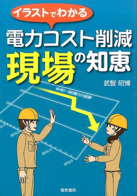 電力コスト削減　現場の知恵 