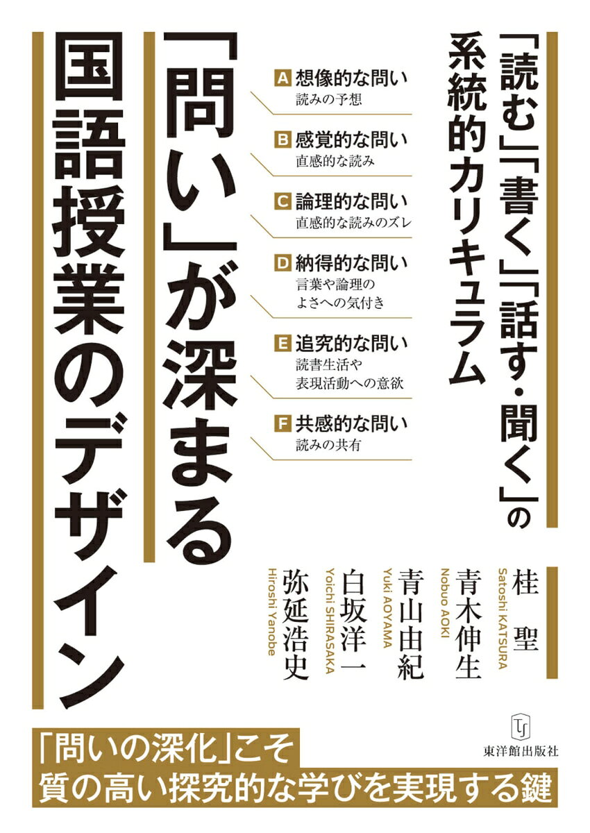 ベストセラー『筑波発 読みの系統指導で読む力を育てる』を全面刷新！
「読む」「書く」「話す・聞く」の系統と問いの深化から、探究する国語授業を描く
本書の概要

2016年刊行のベストセラー『筑波発 読みの系統指導で読む力を育てる』の成果を受け継ぎ、内容を全面的に刷新・拡充。「読むこと」に加え、「書くこと」「話すこと・聞くこと」までを見通した、国語科の系統的カリキュラムを提示しました。さらに、子どもの問いが学びの中でどのように深まり、探究へとつながっていくのかを理論と実践の両面から解説。自ら問いを立て、仲間と追究し、納得解を見いだす国語授業を提案する一冊です。

本書からわかること

1．「読む」「書く」「話す・聞く」で育てる力と、その系統がわかる

国語科の授業は、一つ一つの教材や単元を終えるだけでなく、そこで身に付けた力を次の学習へとつなげていくことが重要です。本書では、「読むこと」を文学的文章と説明的文章に分けるとともに、「書くこと」「話すこと・聞くこと」についても、学習指導要領の内容を踏まえながら、第1学年から第6学年までに育てたい力を系統的に整理。各学年で何を重点的に指導し、その学びをどのように積み上げていくのかを、具体的な教材や言語活動と結び付けて示しています。目の前の単元だけでなく、6年間を見通して授業を構想するための確かな指針が得られます。

2．六つの問いの機能と、問いが深まるプロセスがわかる

子どもがもつ問いは、すべてが同じ働きをもつわけではありません。本書では、問いの機能を、読みの予想を生むA「想像的な問い」、直感的な読みを表すB「感覚的な問い」、読みのズレを明らかにするC「論理的な問い」、言葉や論理のよさへの気付きを促すD「納得的な問い」、読書生活や表現活動への意欲につなぐE「追究的な問い」、読みを仲間と共有するF「共感的な問い」の六つに整理しています。
問いが互いに関連しながら変化・深化することで、子どもの学びが受け身の読み取りから、自ら課題を見いだして追究する学びへと転換していく道筋がわかります。

3．問いの深化を促す、具体的な授業デザインがわかる

探究的な学びは、子どもに自由に問いを出させるだけでは実現しません。教師には、子どもの発言や記述に表れた問いの意味を捉え、どの問いを取り上げ、どのように比べ、つなぎ、問い返すかを判断する役割があります。
本書では、教材との出会いから問いが生まれ、対話によって読みや考えのズレが可視化され、再検討や表現活動を通して納得解へと近づいていく授業の過程を、板書・発問・子どもの発言を含む実践記録で具体的に紹介。
「読むこと」にとどまらず、「書くこと」「話すこと・聞くこと」、さらに領域を複合させた授業まで、問いを学びの原動力にするための教師の働きかけを学べます。