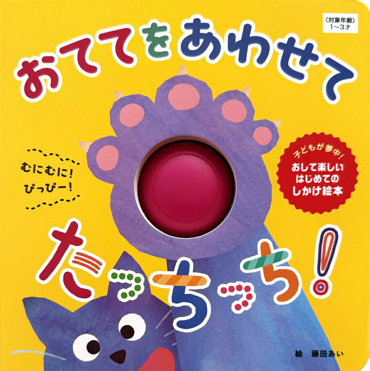 絵本の真ん中にあるピンクのボタンを押すと、子どもが大好きな笛の音とむにむにとした感触が楽しめるしかけ絵本です。

絵本の真ん中にあるピンクのボタンは動物の手のひら（肉球）になっていて、押すと「ぷぴ〜」とかわいい音が鳴ります。

お手て（ボタン）自体も柔らかなTPR素材で、もむにむに、もにゅもにゅとしたくせになる触感。

くまさん、わにさん、ぶたさん、ねこさんたちと「むにむに」「ぴっぴ〜」といろいろな場面でのたっちができる1冊です。
途中、お手て部分がお腹に変身したりと、楽しいしかけも入っています。

目、耳、そして手指を使って成長を促しながら感覚あそびが楽しめる、しかけ絵本デビューにぴったりの絵本です。読み聞かせでも子ども1人でもあそべます。