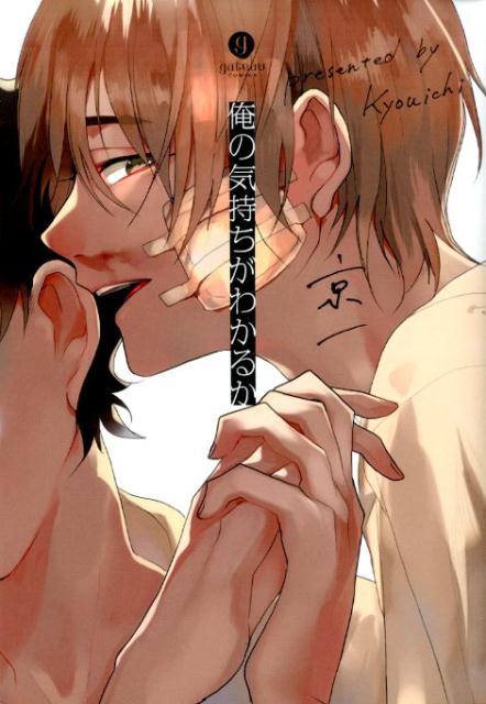俺の気持ちがわかるか