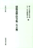 建築基準法令集 告示編（平成23年版）