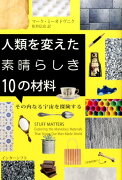 人類を変えた素晴らしき10の材料