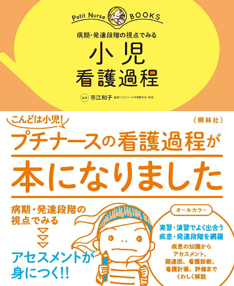 病期や発達段階の視点をもって小児看護が展開できる。よく出合う疾患の最新知識がビジュアルでわかる。アセスメント項目と根拠を理解し、子どもと家族の全体像がつかめる。関連図で整理し、根拠に基づいた看護計画の立案、評価までできる。