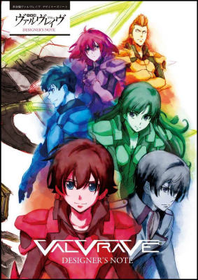 革命機ヴァルヴレイヴデザイナーズノート