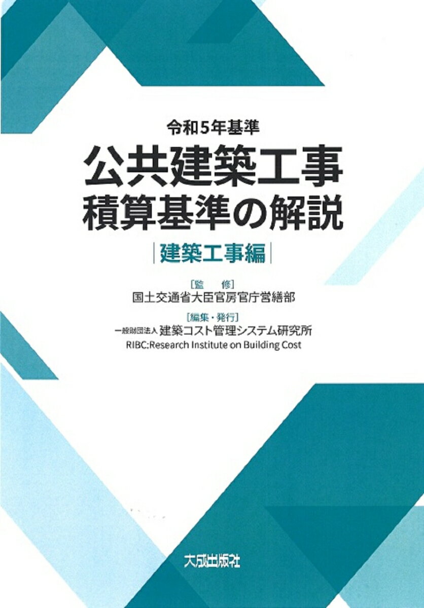 「積算基準」及び「積算基準等資料」を関連付けて、引用部分を枠で囲み、積算の考え方や歩掛りの内容、単価作成方法等を解説した最新版！