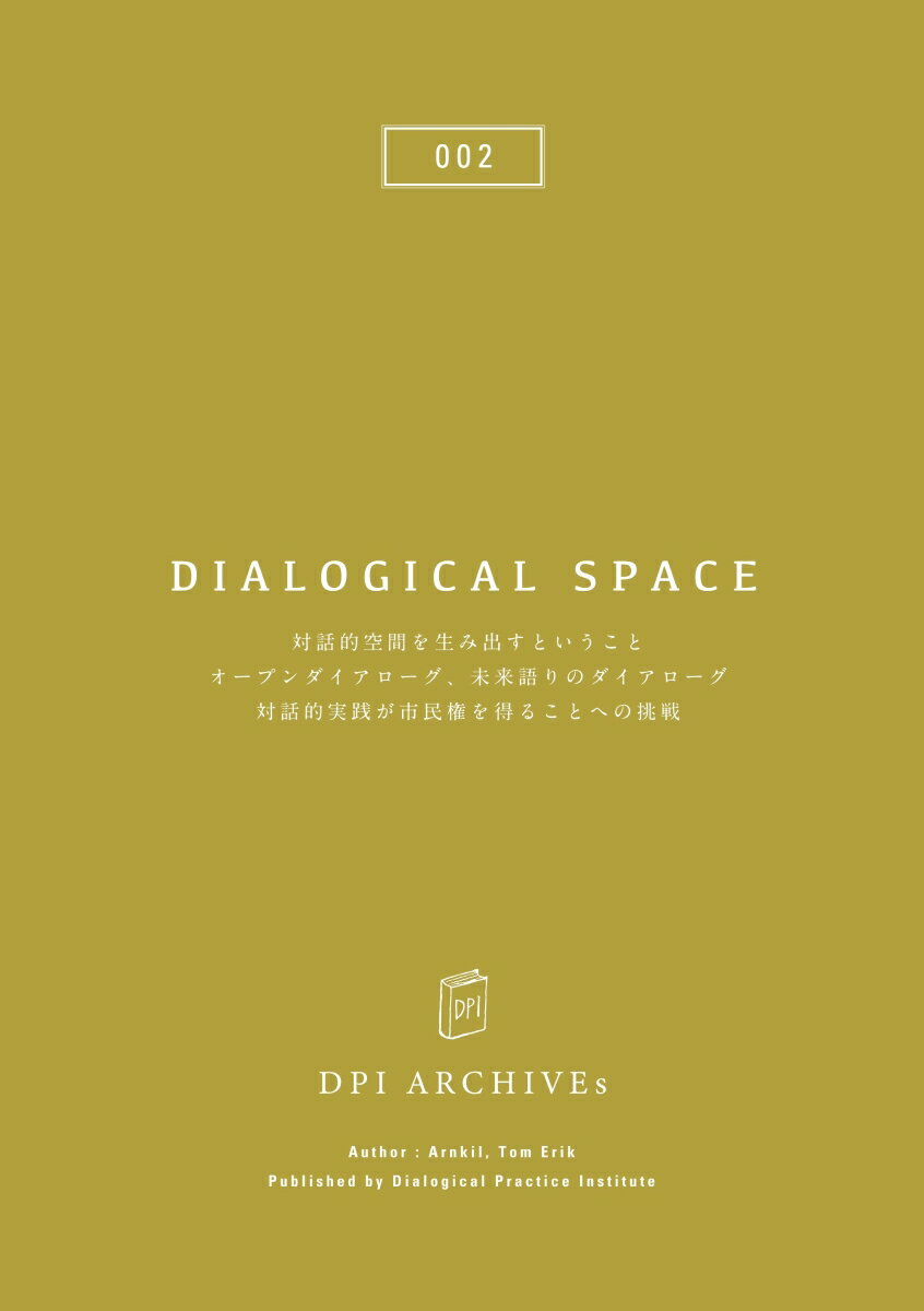 DIALOGICAL SPACE ー対話的空間を生み出すということー 