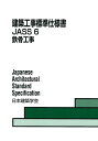 建築工事標準仕様書（6） JASS 6 鉄骨工事 日本建築学会