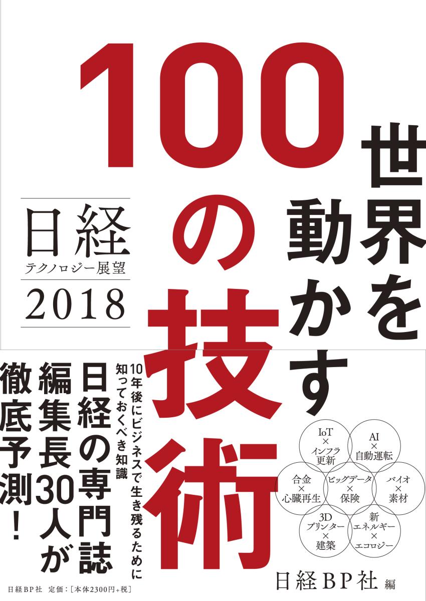 日経テクノロジー展望2018