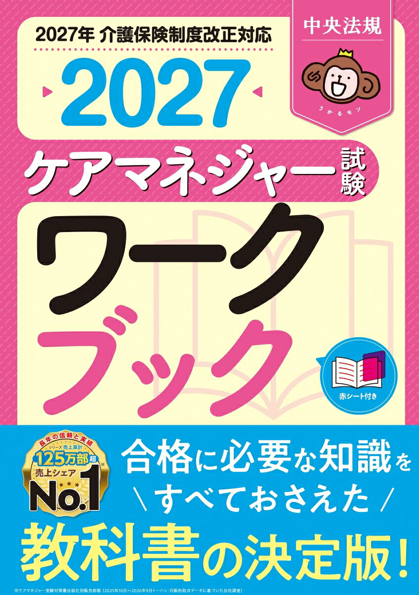 ケアマネジャー試験ワークブック２０２７ 書影