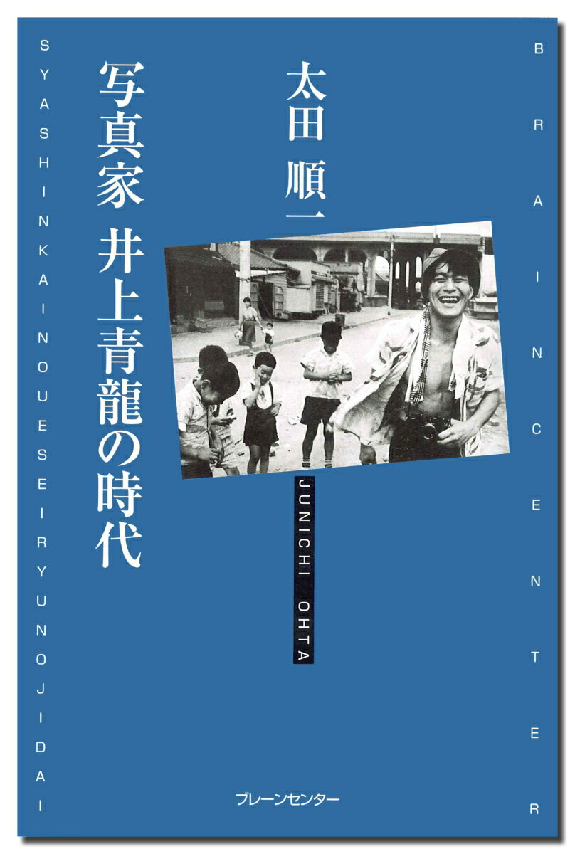 写真家 井上青龍の時代