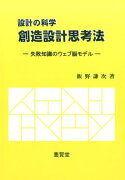 設計の科学創造設計思考法