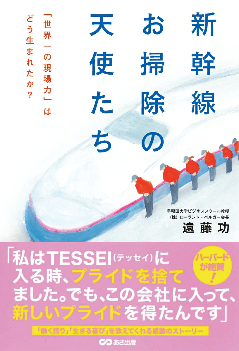 テッセイの『新幹線劇場』。新幹線清掃のスタッフたちがつむぎだす、本当にあった心温まるストーリー。おもてなしの心、最強のチーム力の原点がここにあります。