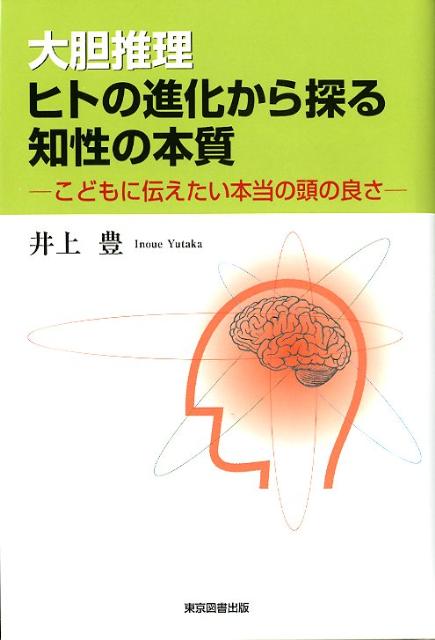 大胆推理ヒトの進化から探る知性の本質