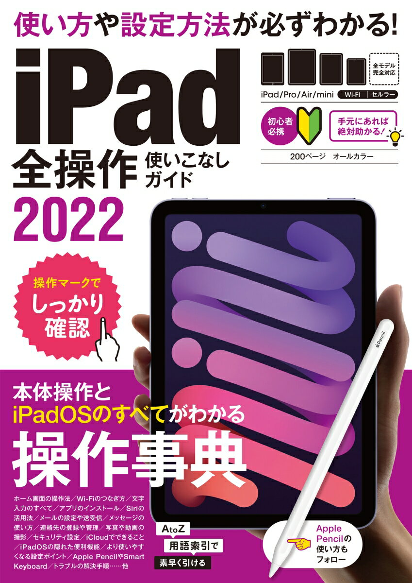 iPad全操作使いこなしガイド2022 全機種対応の人気操作事典 