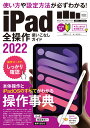 iPad全操作使いこなしガイド2022 全機種対応の人気操作事典 standards