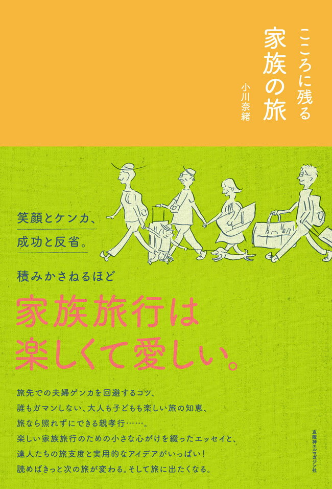 【謝恩価格本】こころに残る家族の旅