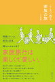 旅先での夫婦ゲンカを回避するコツ、誰もガマンしない、大人も子どもも楽しい旅の知恵、旅なら照れずにできる親孝行…。楽しい家族旅行のための小さな心がけを綴ったエッセイと、達人たちの旅支度と実用的なアイデアがいっぱい！読めばきっと次の旅が変わる。そして旅に出たくなる。