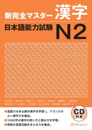 新完全マスター漢字日本語能力試験N2 [ 石井怜子 ]