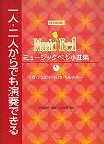 ミュージックベル小曲集（1）改訂新版