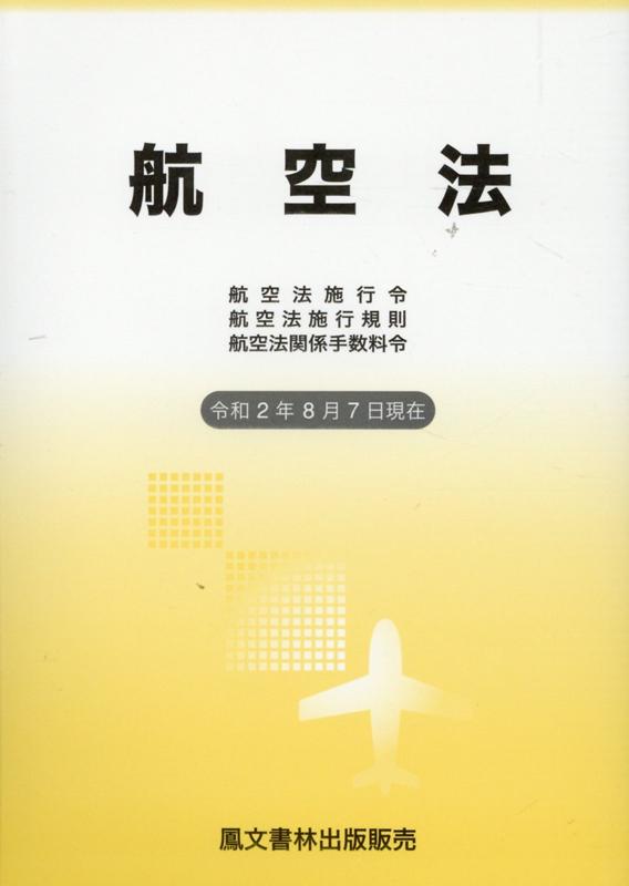 航空法（令和2年8月7日現在） 航空法施行令・航空法施行規則・航空法関係手数料令