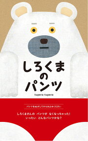 しろくまのパンツ [ tupera tupera ]