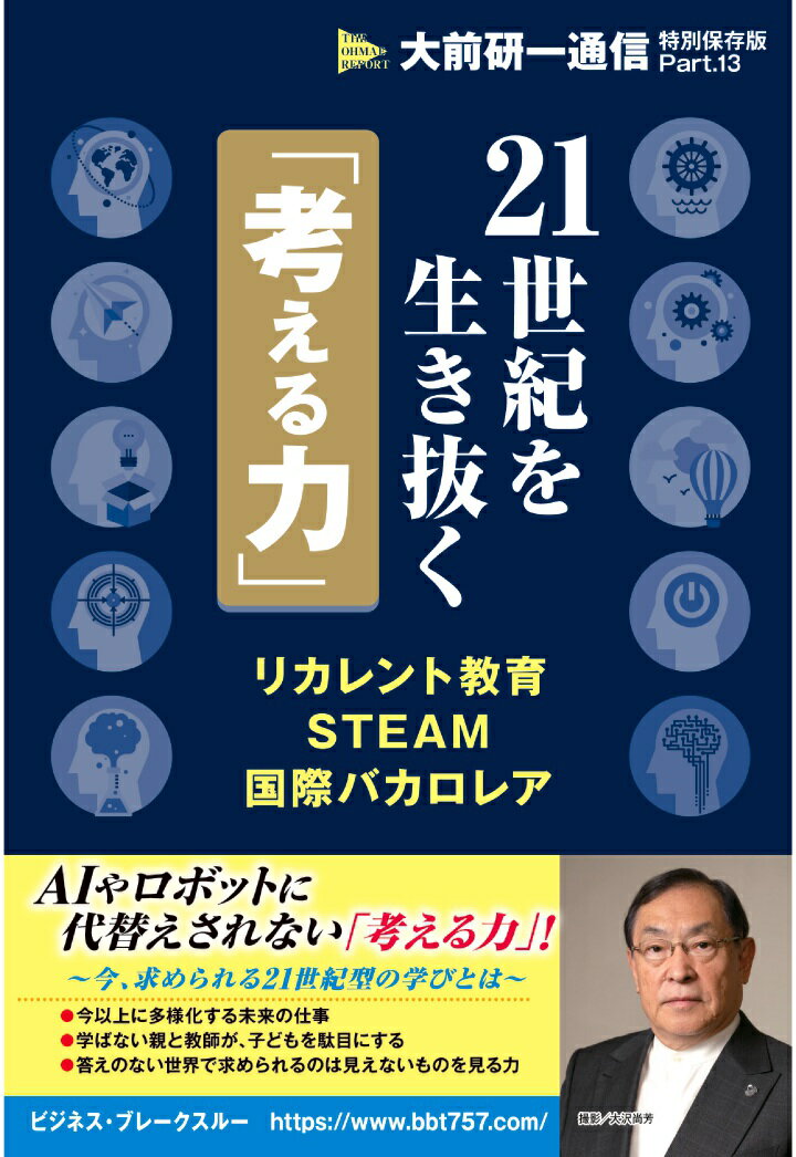 【POD】21世紀を生き抜く「考える力」〜リカレント教育・STEAM・国際バカロレア〜（大前研一通信・特別保存版Part.13）