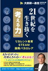 【POD】21世紀を生き抜く「考える力」～リカレント教育・STEAM・国際バカロレア～（大前研一通信・特別保存版Part.13） [ 大前研一 ]