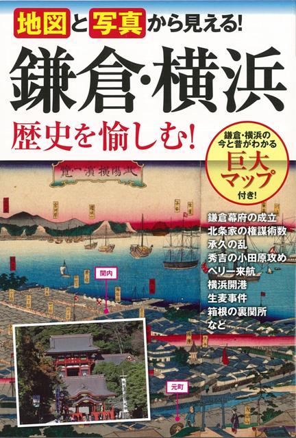 【バーゲン本】鎌倉・横浜歴史を愉しむ！-地図と写真から見える！
