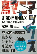 【バーゲン本】鳥マニアックスー鳥と世界の意外な関係